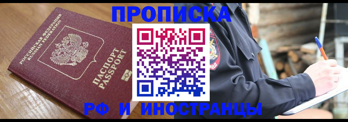 купить прописку в Светлогорске